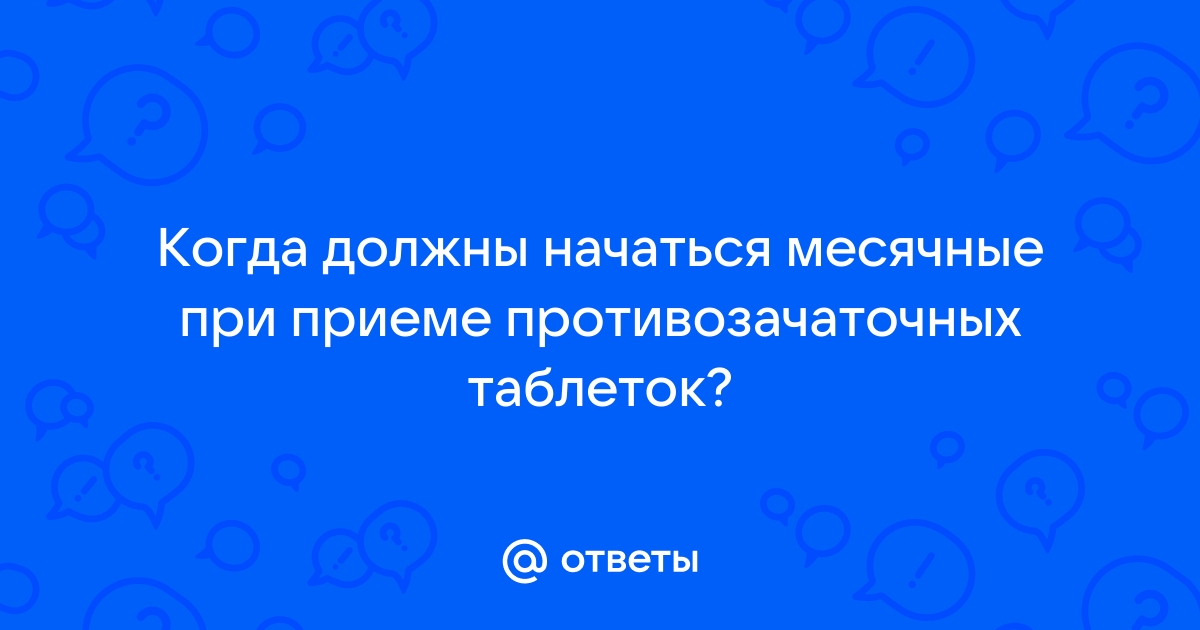 Нормально ли, что при приеме таблеток Димиа начинаются месячные после таблеток плацебо?