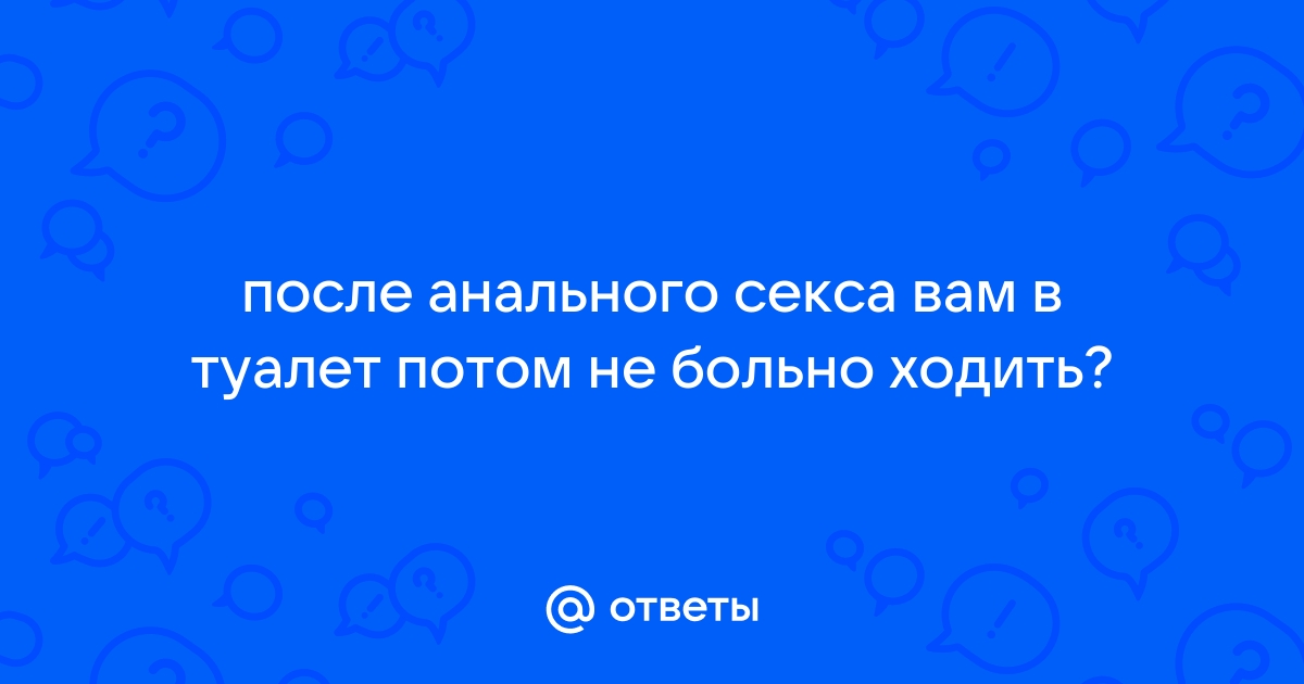 После секса хожу в туалет по большому