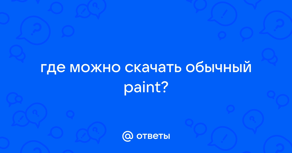 Почему картинки открываются через paint