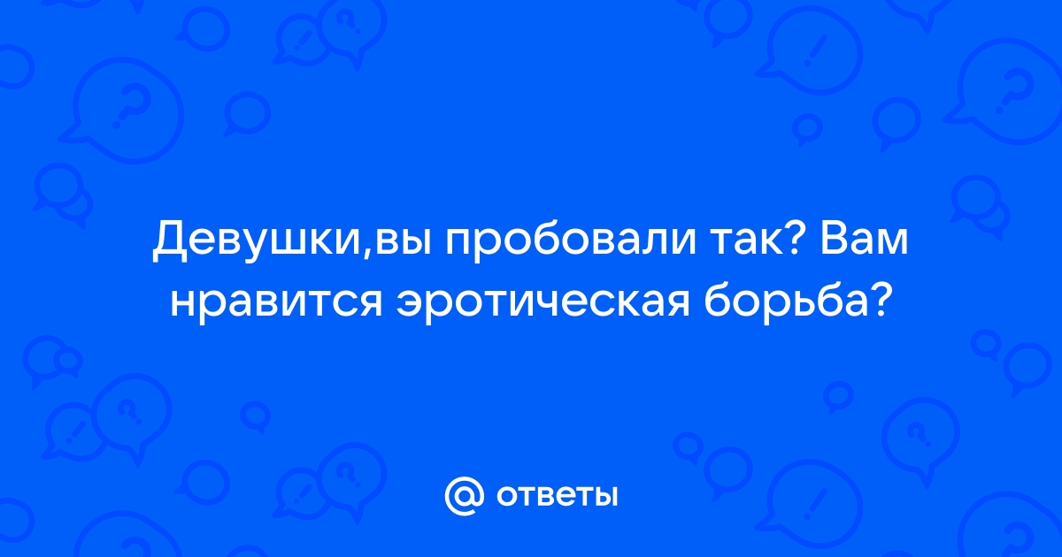 Порно видео сексуальная борьба в грязи