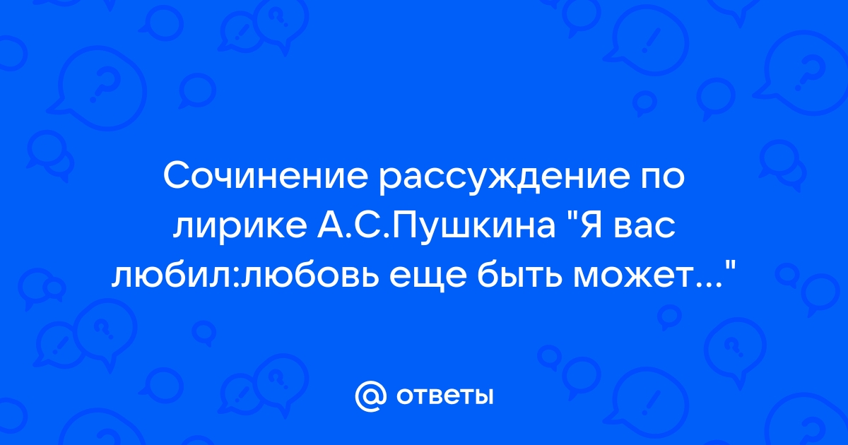 Сочинение по теме Тема любви в лирике А. Пушкина