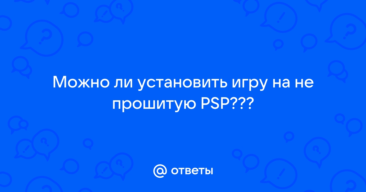 Почему псп не запускает игры