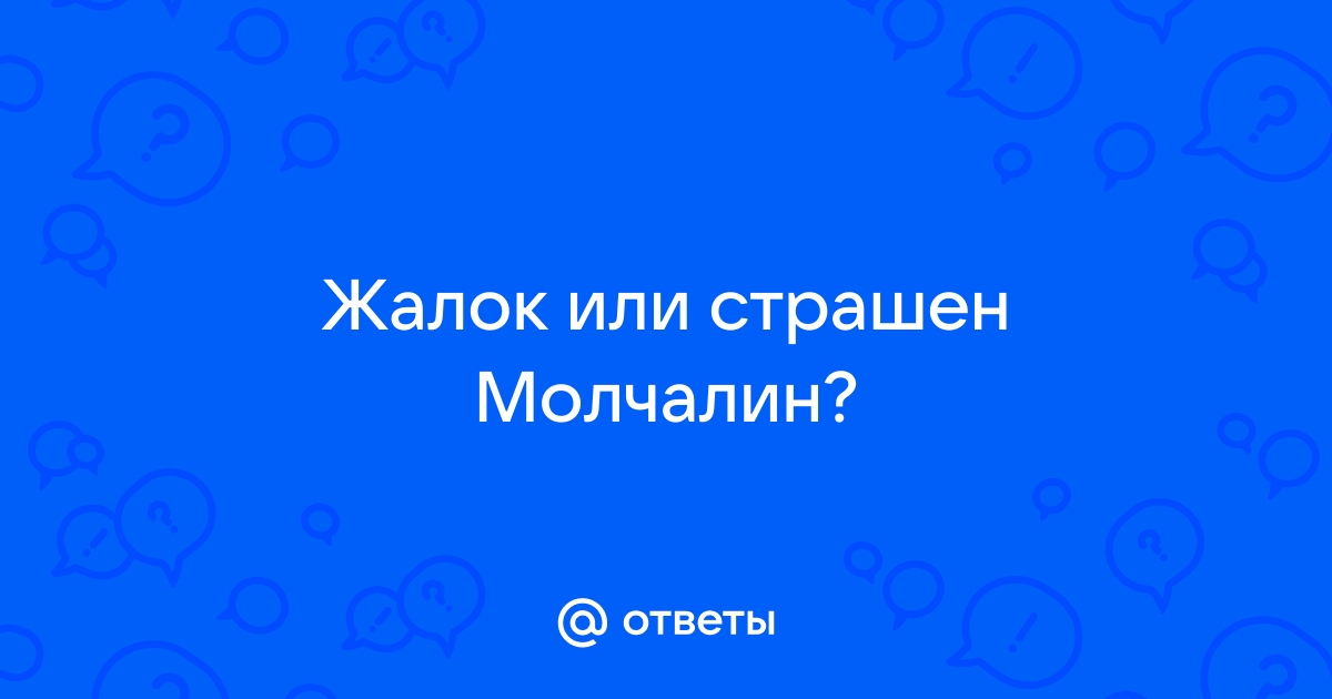 Сочинение На Тему Жалок Или Страшен Молчалин