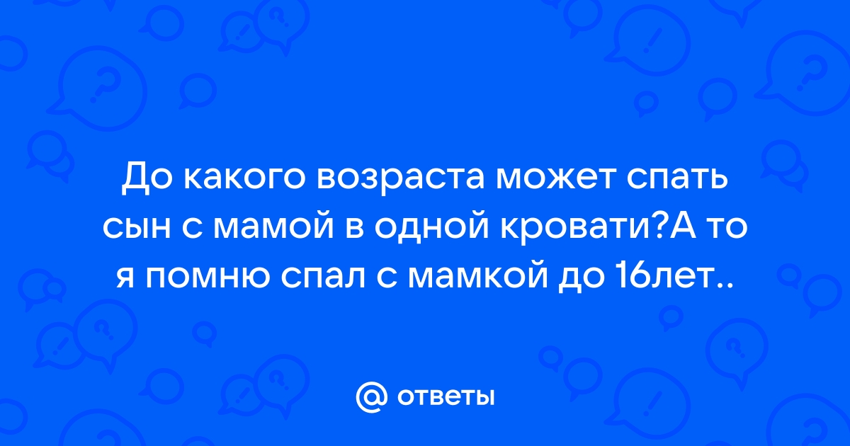 На одной кровати с мамой