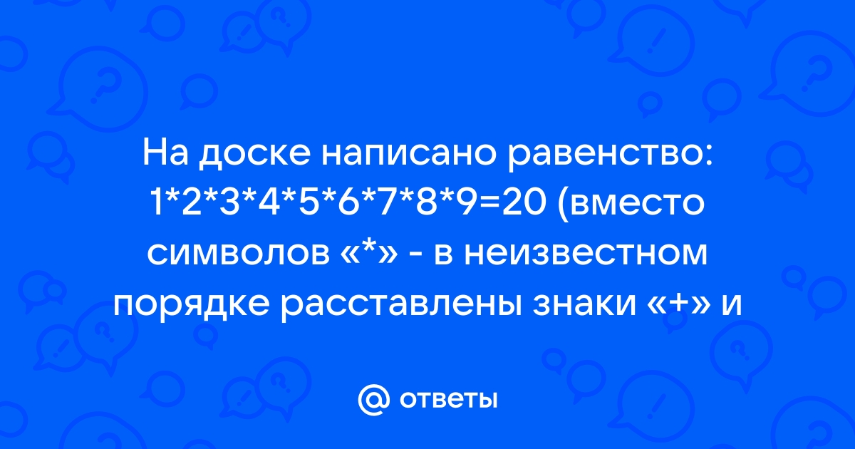 На доске написано 69. Как пишется равенство. Равноправие как пишется.