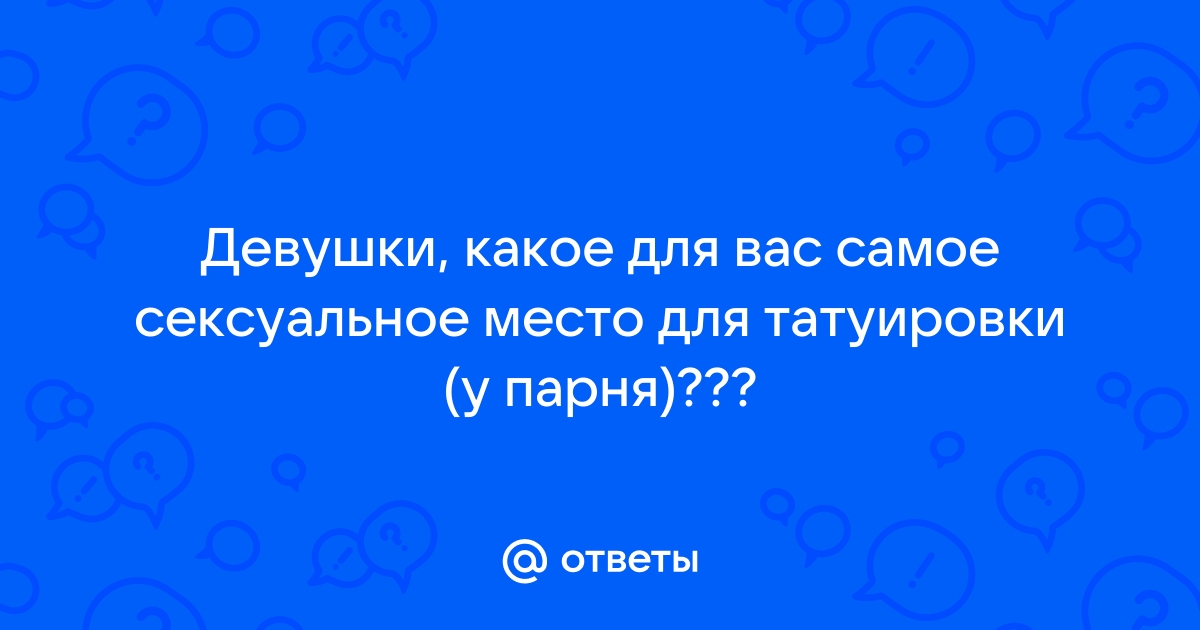 Тату на ягодицах | Интернет-магазин Ipiccadilly ❤️