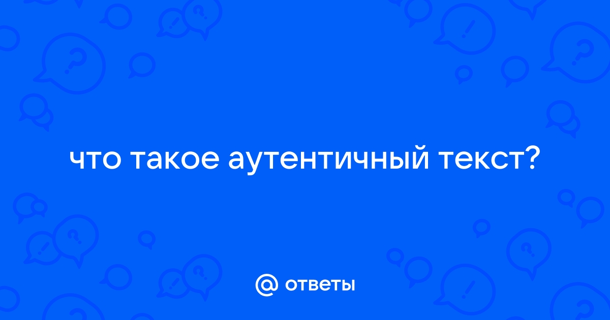 Что такое аутентичность