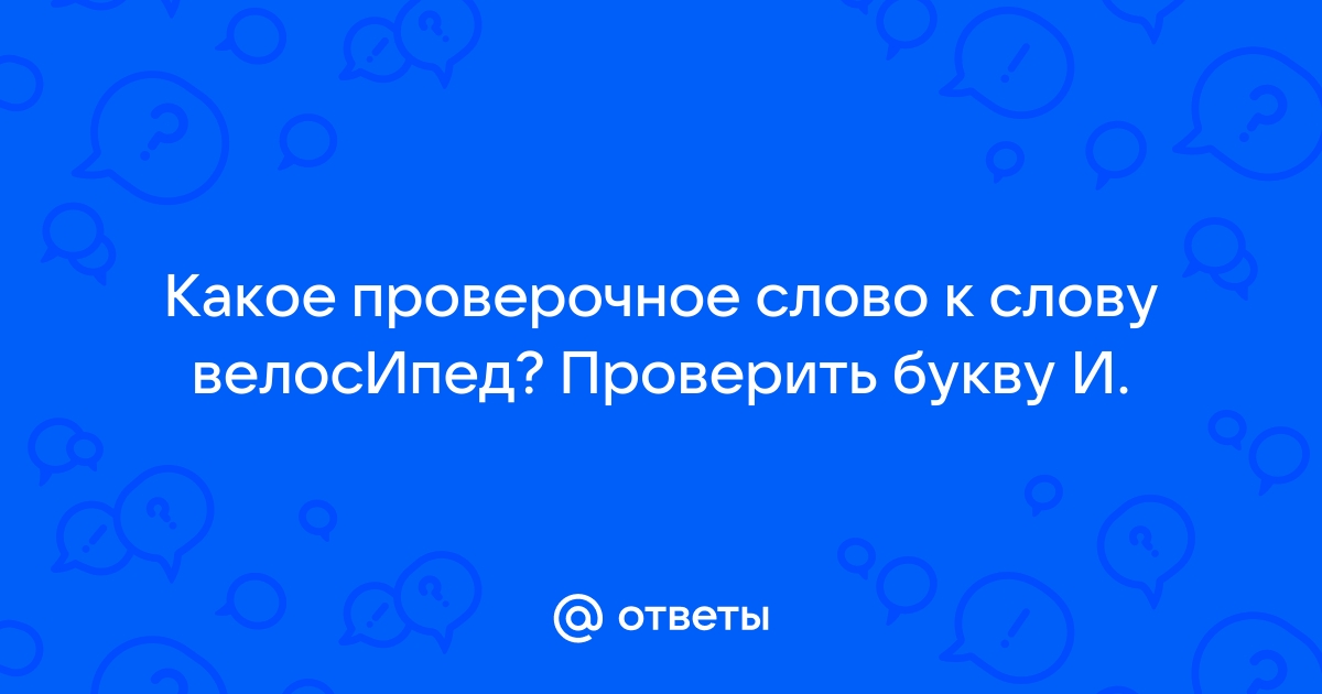 Русский на 5 - Просмотр темы - Проверяемые безударные гласные в корне