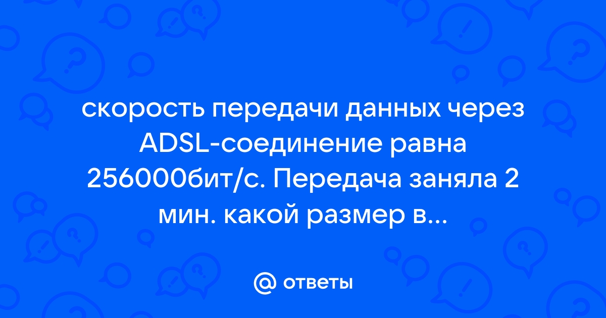 Скорость передачи данных adsl 256000