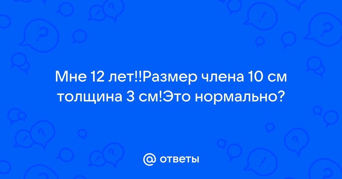 Французские хирурги определили нормальную длину пениса