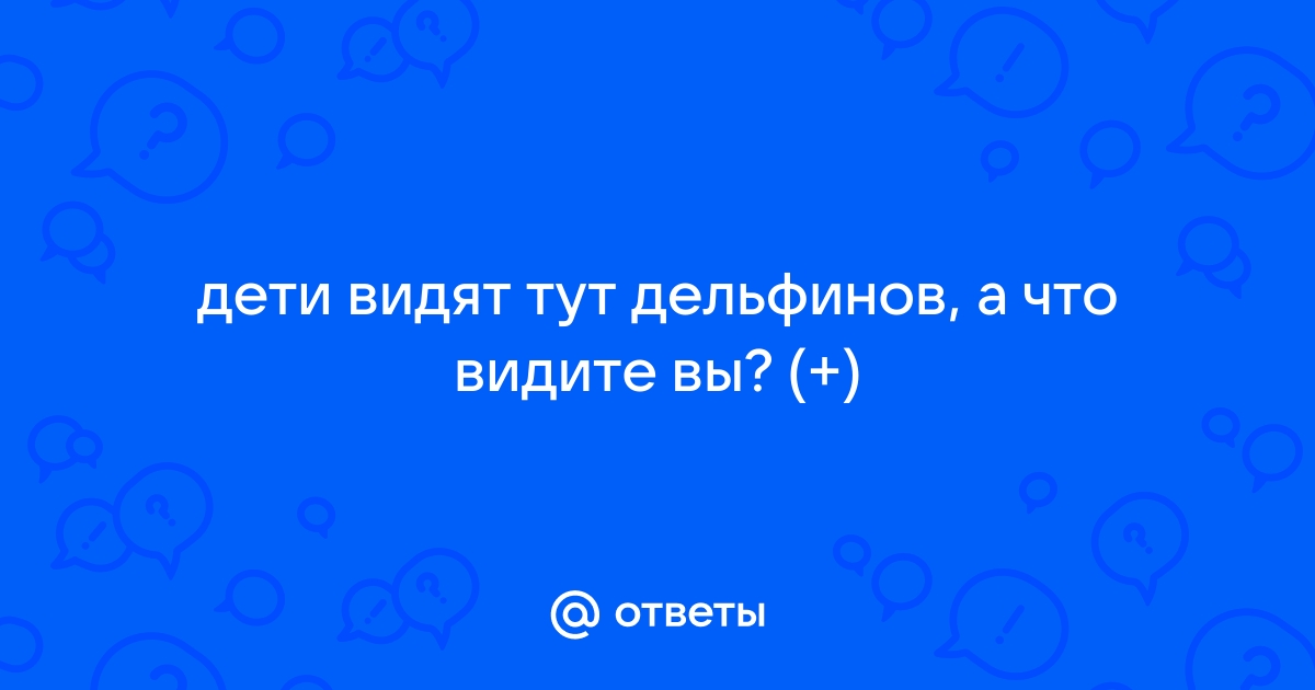 Сколько здесь дельфинов картинка правильный ответ