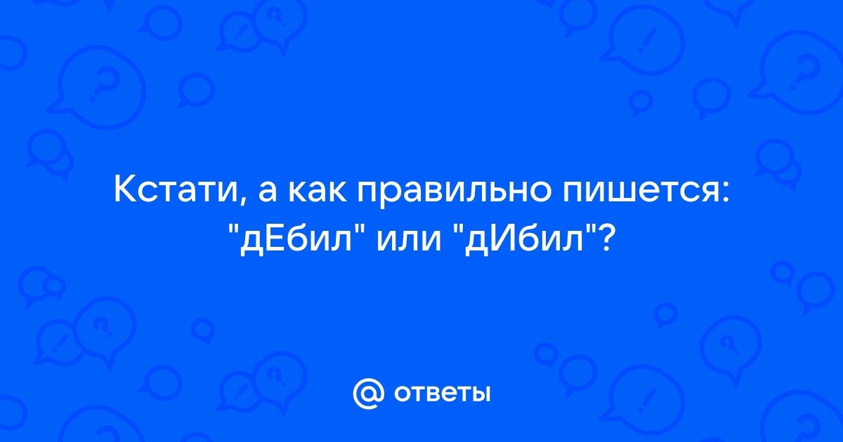 Дебил или дибил как правильно