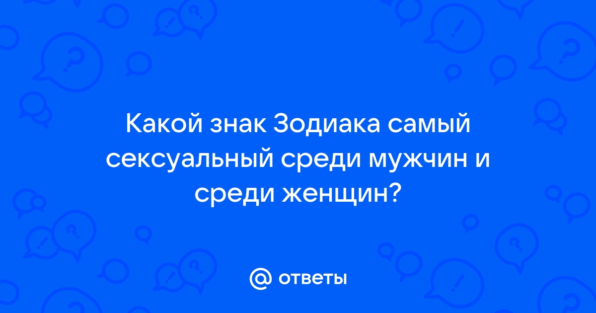 Разожгут огонь: 5 самых страстных мужчин по знаку Зодиака