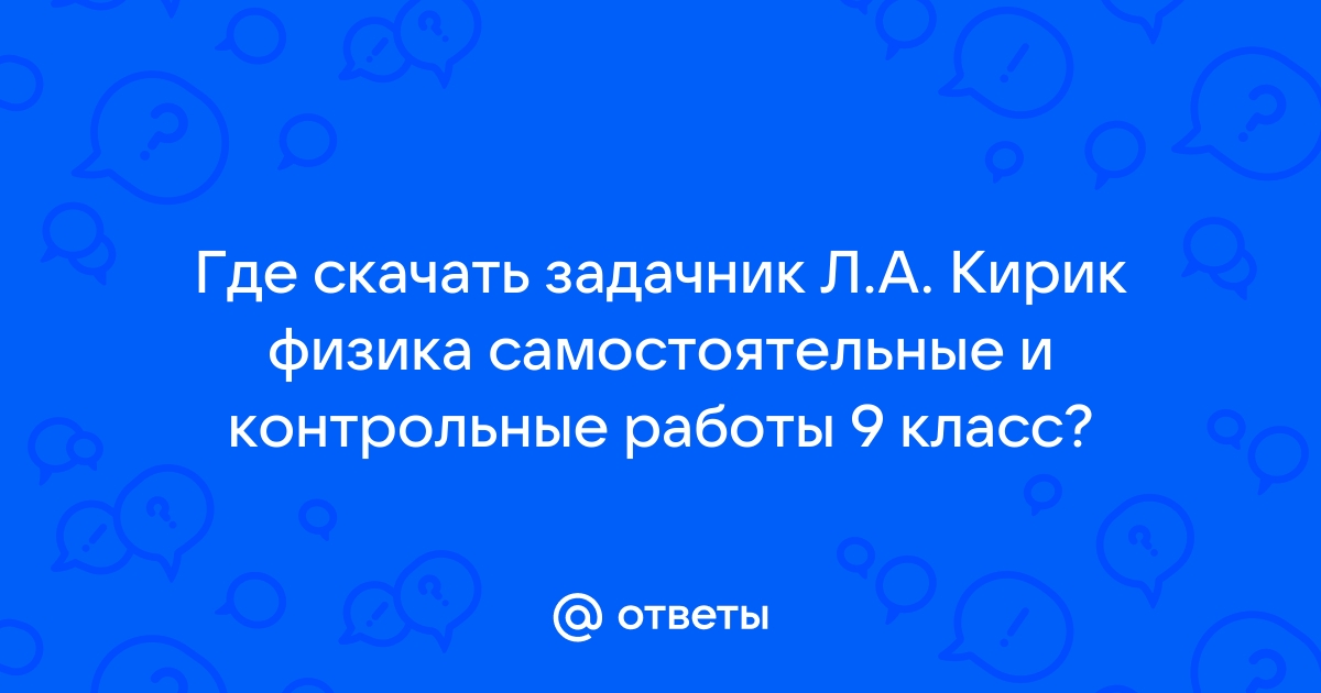 Физика. 7 класс. Разноуровневые самостоятельные и контрольные работы. Кирик Л.А. - мебель-дома.рф