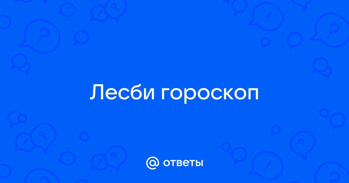 Портал тестов/Лесби гороскоп совместимости