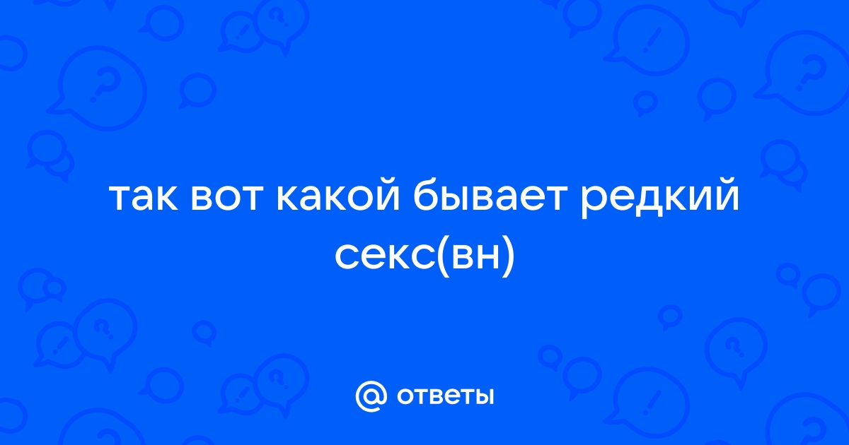 Почему снятся эротические сны и о чем они могут рассказать? Вот что говорят психологи