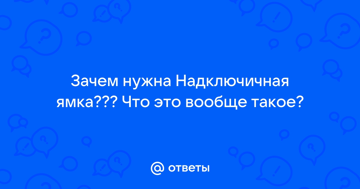 Надключичная ямка большая