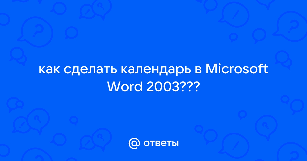 Как создать календарь в Word