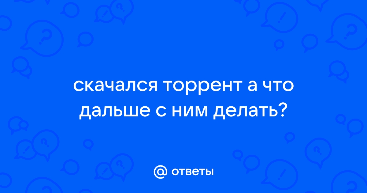 Как скачать торрент без вирусов - легально и без рекламы