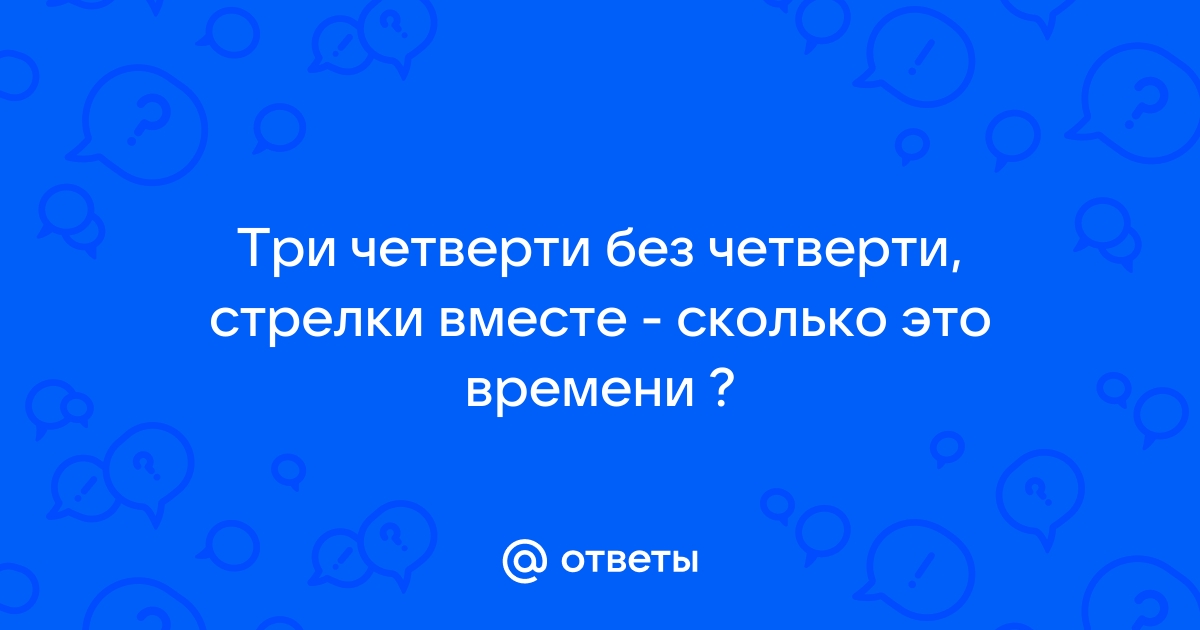 Насколько вместе. Без четверти три это сколько.