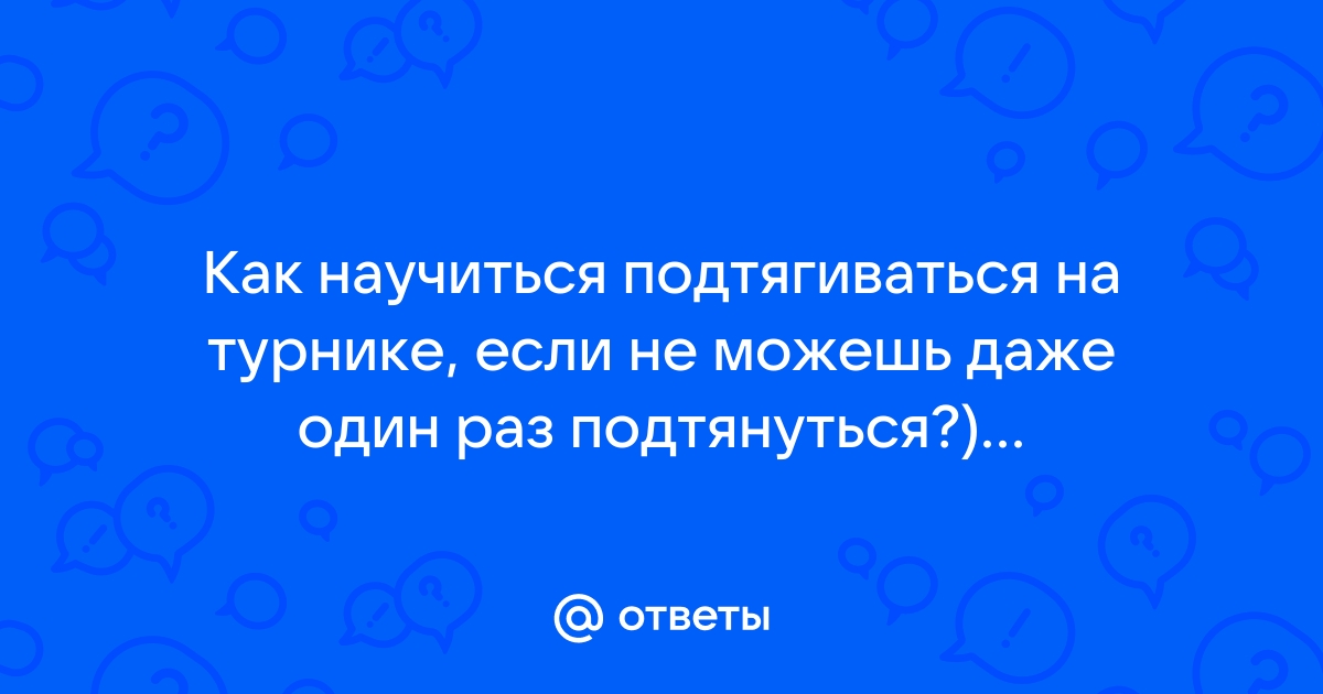 Как Подтянуться 40 Раз На Турнике (За Счет Техники) - Магазин WORKOUT