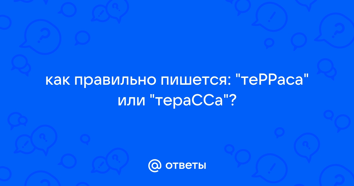 Как пишется: «терраса» или «тераса»?