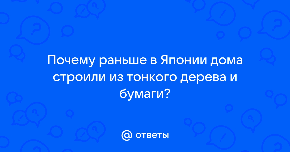 Почему раньше в японии дома строили из тонкого дерева и бумаги