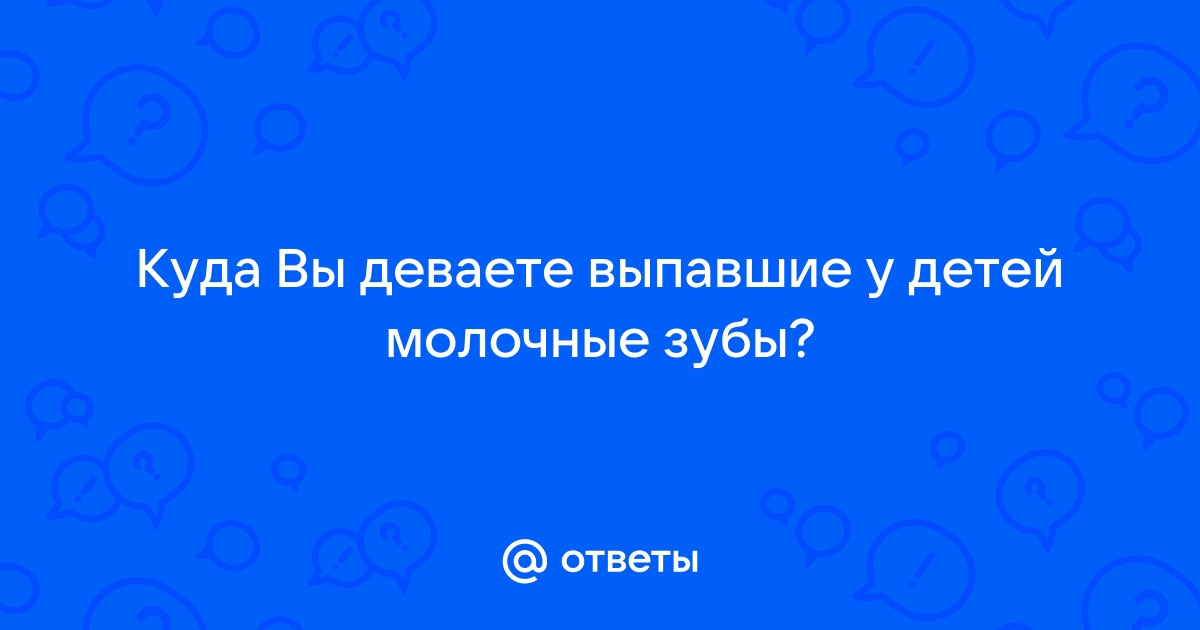 Нужно ли утилизировать зубы как биологический материал?