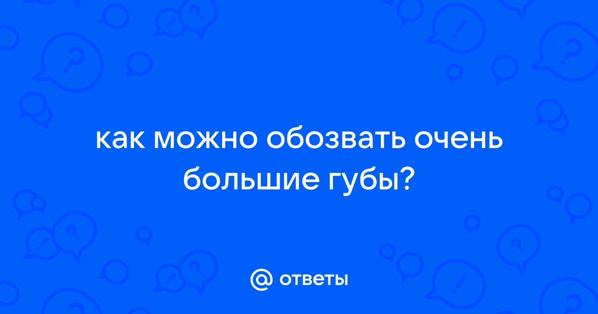 большие губы у девушек фото прикол | Дзен