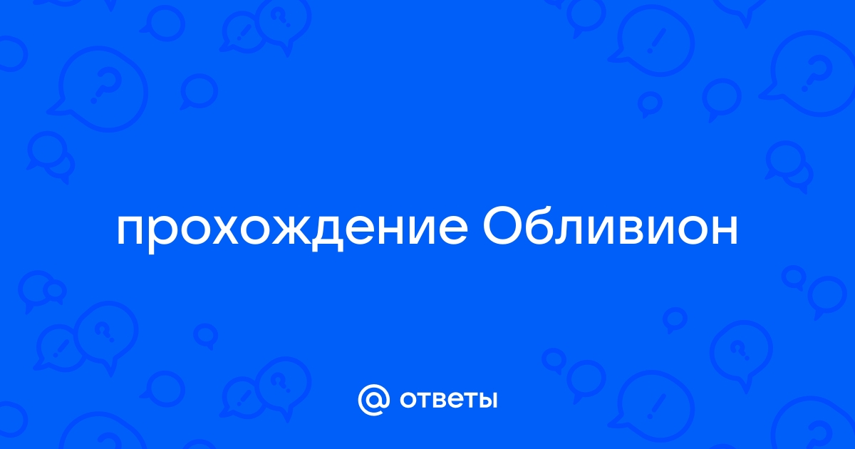 Прохождение обливион прохождение некроманта