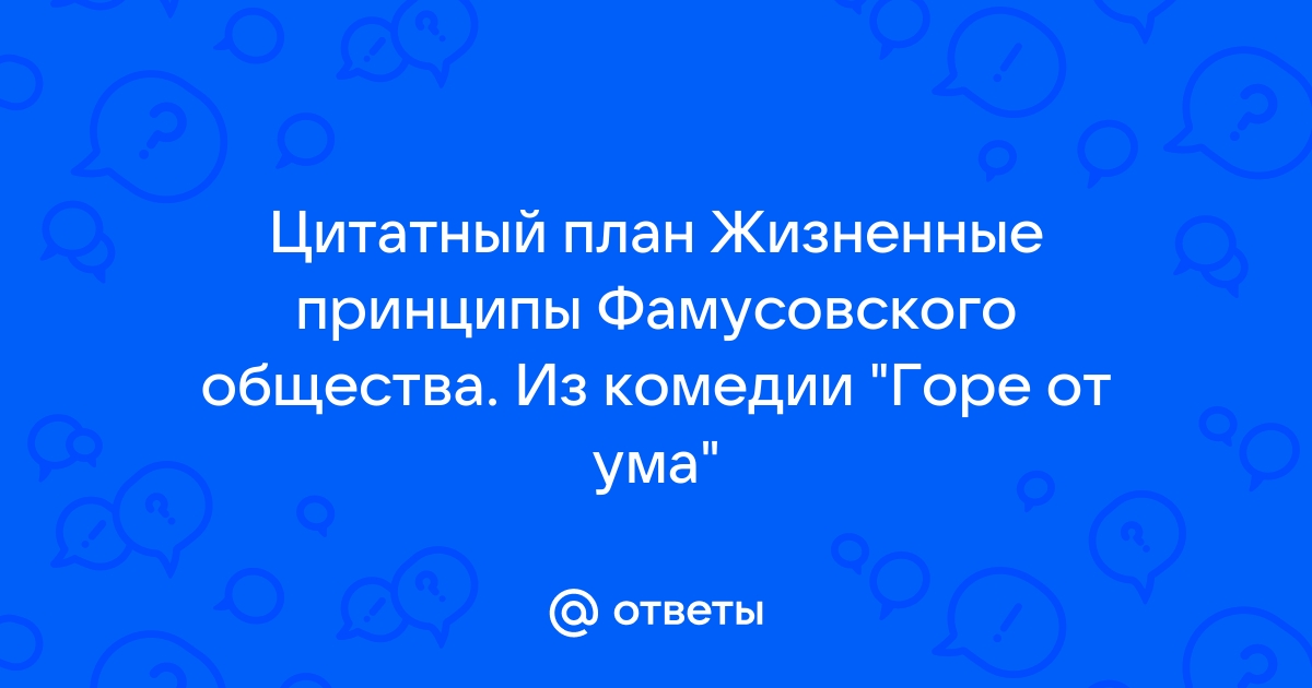 Цитатный план горе от ума