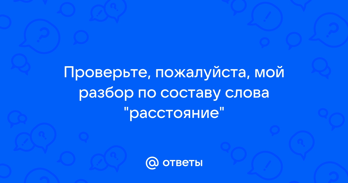 Расстояние разбор по составу