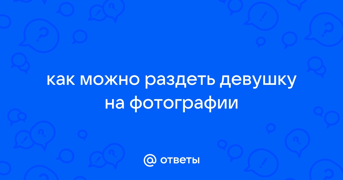 Пришло Раздеть Подругу Через Фото