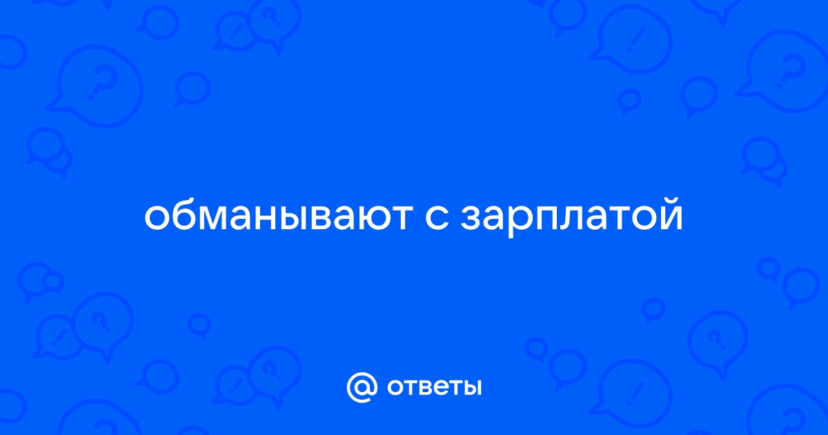 Если работодатель недоплачивает