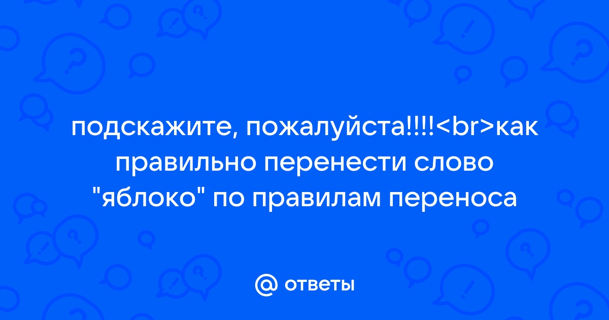 Как переносится слово яблоко