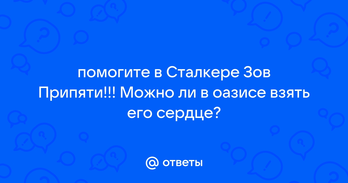 Где найти легендарный Оазис в Сталкер Зов Припяти