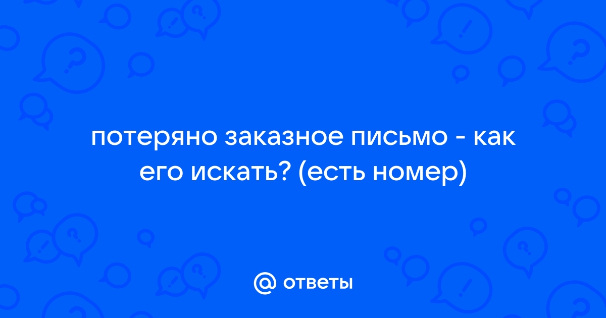 Что делать, если Почта России потеряла посылку или письмо?