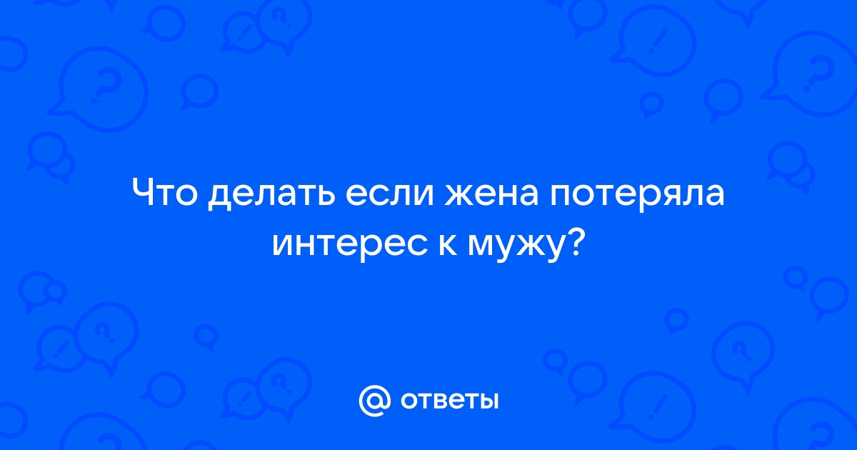 Секс, не уходи: почему супруги теряют интерес к постели