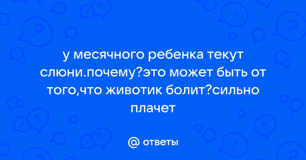 У младенца текут слюни ← Аптечка малыша — Россия