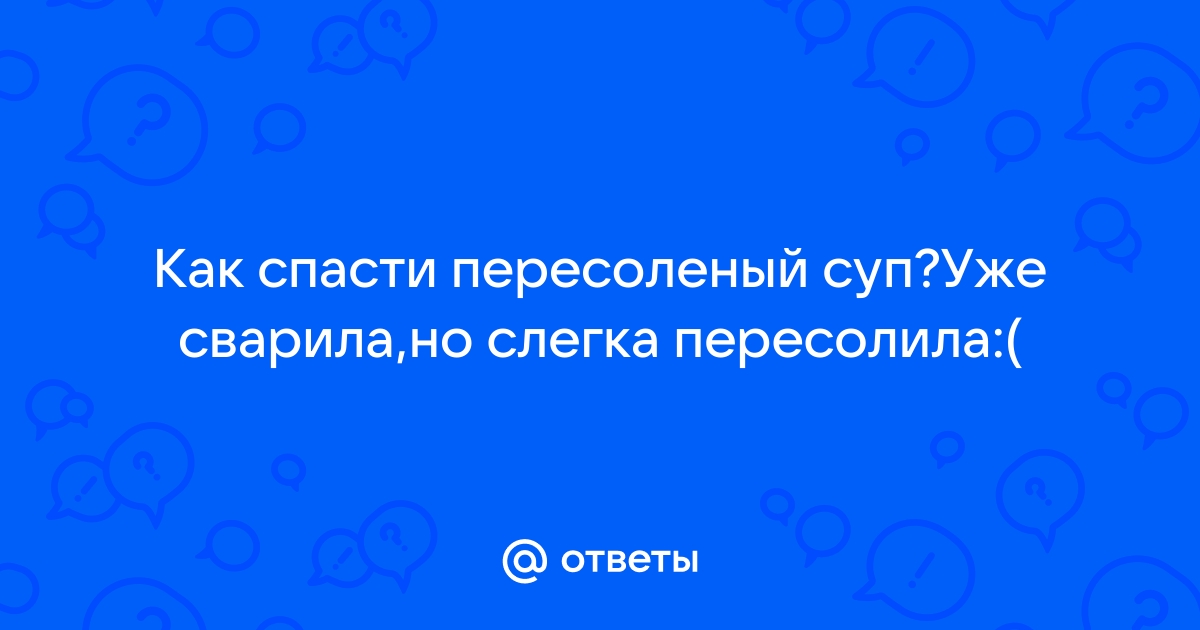 Как нейтрализовать соль в пересоленном