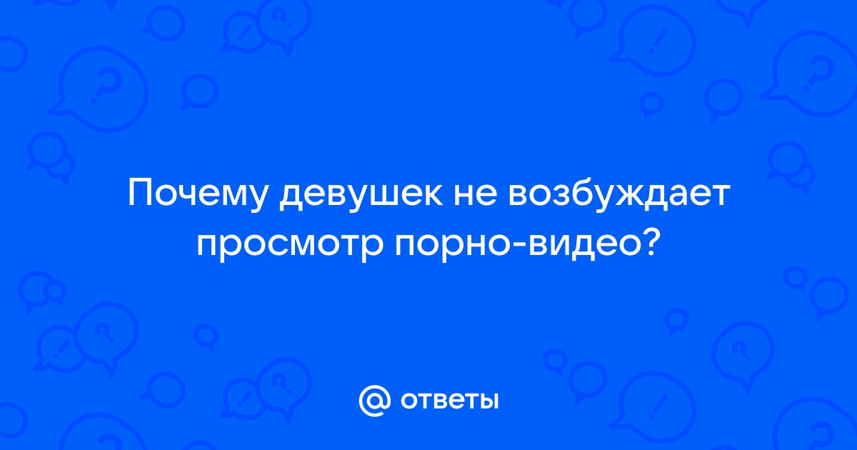 Возбуждает Порно Видео | беговоеполотно.рф