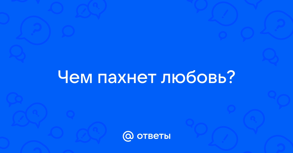 Пахнет на любовь на твоей кровати