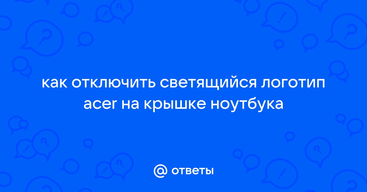 Как отключить логотип hp на крышке ноутбука