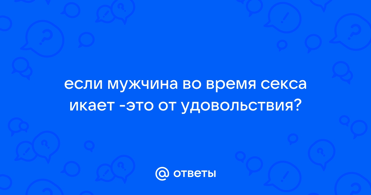 Как избавиться от икоты: 14 проверенных способов | РБК Стиль