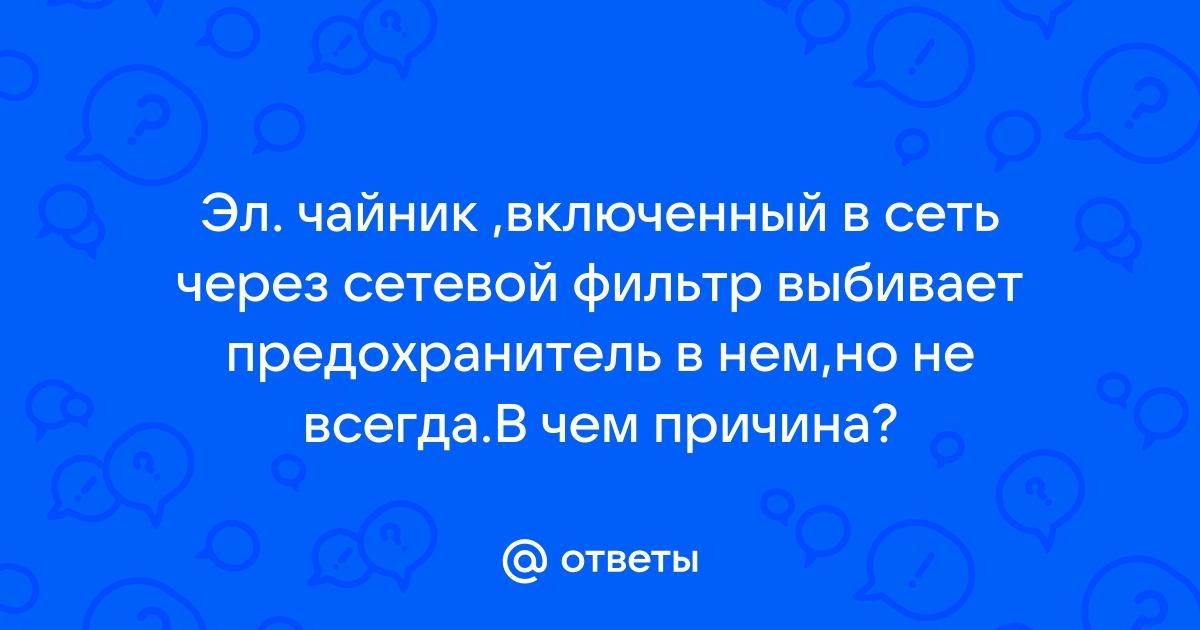 Почему выбивает сетевой фильтр