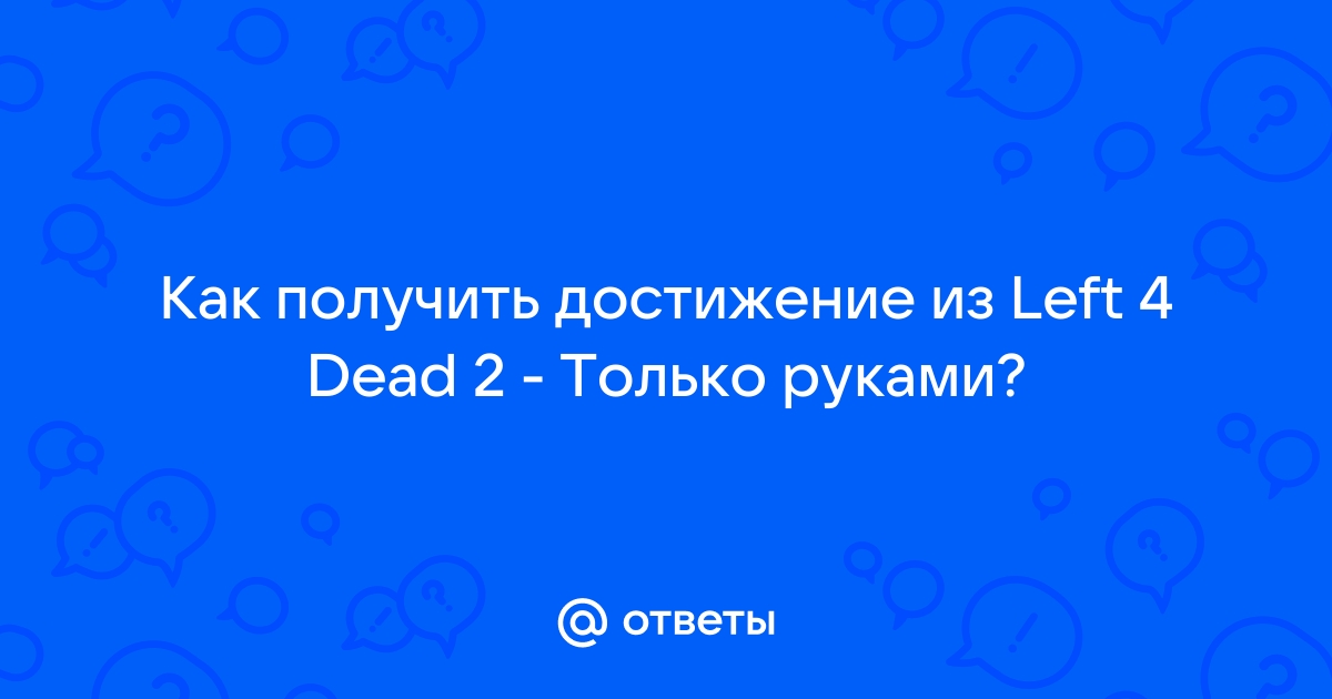 Достижения Left 4 Dead