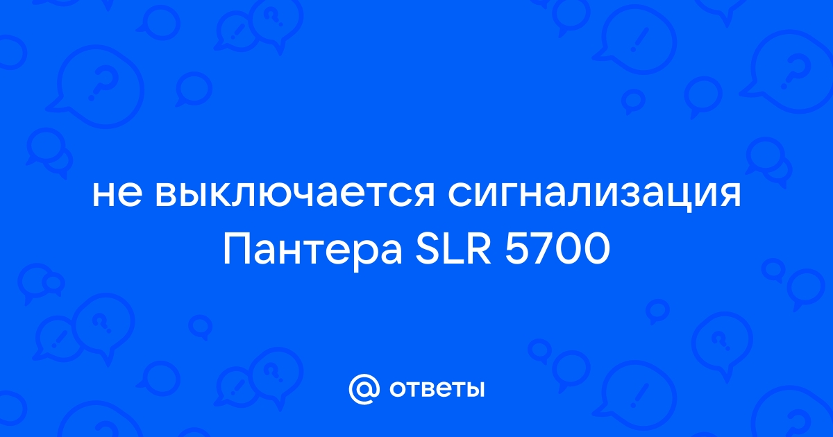 Как отключить сигнализацию Пантера на машине с брелком и без него