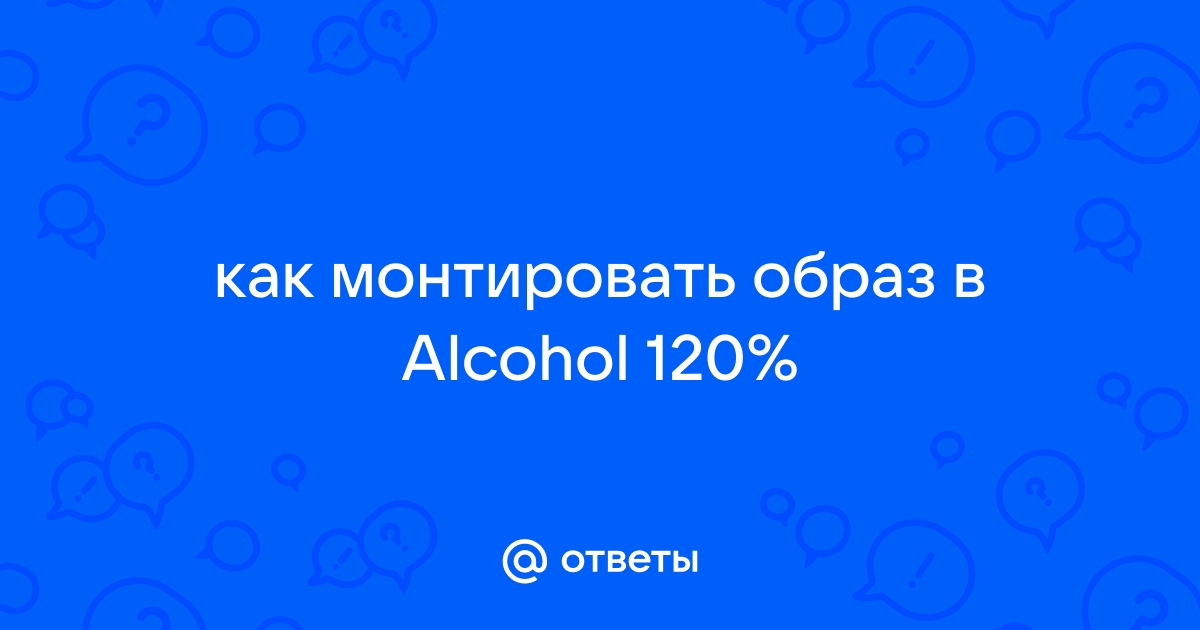 Alcohol 120 не монтирует образ после перезагрузки