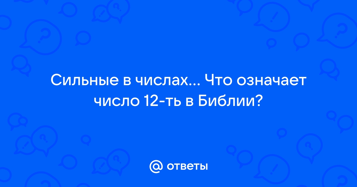 Ответы worldtemples.ru: Сильные в числах Что означает число ть в Библии?