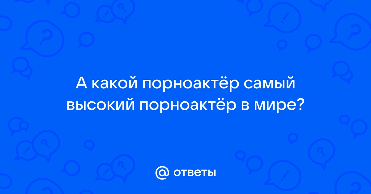 Какого размера самый большой половой член человека в мире?